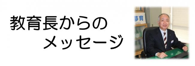 教育長メッセージ