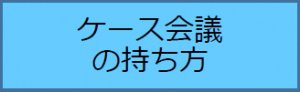 ケース会議