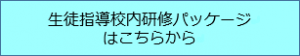 生徒指導パッケージ