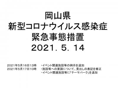 岡山県緊急事態措置