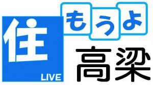 住もうよ高梁推進課ロゴ