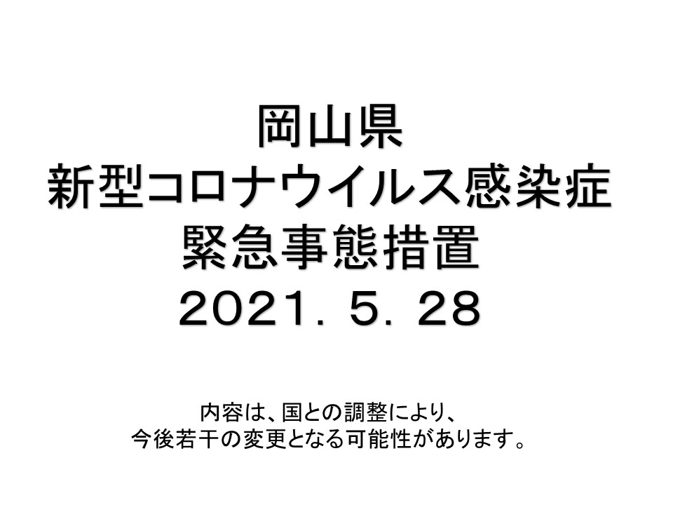 岡山 県 コロナ 感染