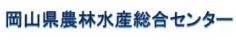 岡山県農林水産総合センター