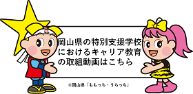 岡山県の特別支援学校におけるキャリア教育