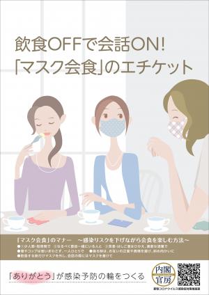 マスク会食のポスター