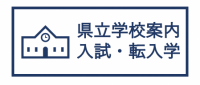 県立学校案内入試・転入学