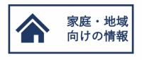 家庭・地域向けの情報