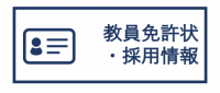 教員免許状・採用情報