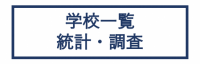 学校一覧・調査・統計