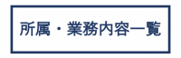 所属・業務内容一覧