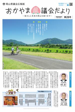 おかやま県議会だより第２８号　表紙