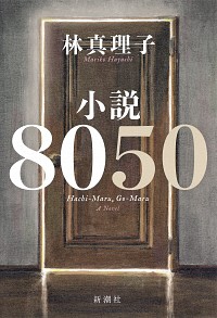 小説８０５０