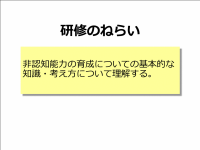 非認知能力の育成