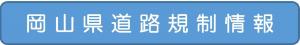 岡山県道路規制情報