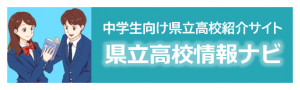 県立高校情報ナビ