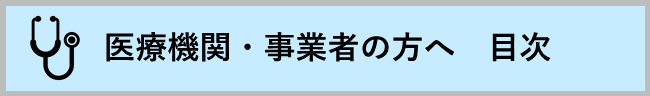 医療機関・事業者の方へ　目次