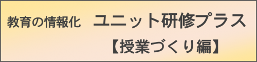 授業づくり編