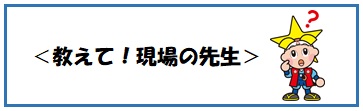 教えて！現場の先生