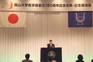 岡山大学医学部創立150周年記念式典