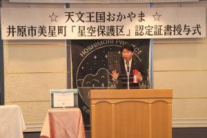 井原市美星町「星空保護区」認定証書授与式