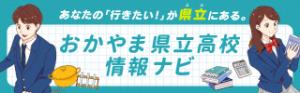 おかやま県立高校情報ナビリンク