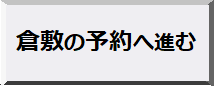 倉敷予約ボタン