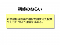 新学習指導要領（理論）ねらい