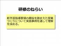 新学習指導要領（実践）ねらい