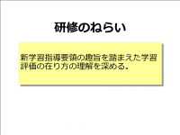 新学習指導要領（評価）ねらい