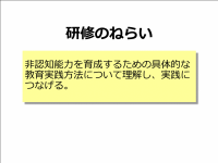 非認知能力の育成２ねらい