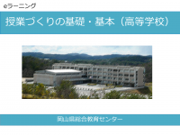 授業づくりの基礎・基本（高等学校）表紙