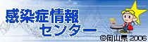 感染症情報センターのバナーです。