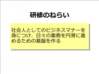 社会人マナーねらい