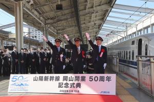 山陽新幹線 岡山開業50周年記念式典