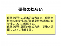 保健室経営ねらい