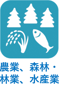 農業、森林・林業、水産業