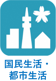 国民生活・都市生活