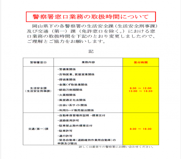 警察署窓口業務の取扱時間について