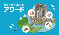 「STI for SDGs」アワードイメージ.jpg