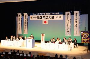 ライオンズクラブ国際協会336-B地区　第68回地区年次大会