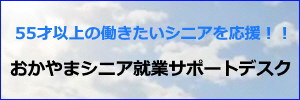 おかやまシニア就業サポートデスク