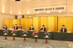 中国地方知事会　令和４(2022)年度 第１回知事会議