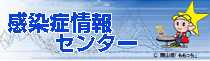 感染症情報センターのバナー