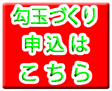 勾玉づくりボタン