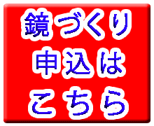 鏡づくりボタン