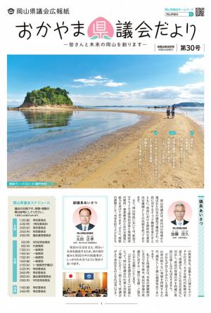 おかやま県議会だより第３０号　表紙