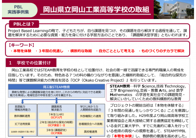 岡山県立岡山工業高等学校の取組