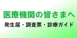 医療機関の皆様へ