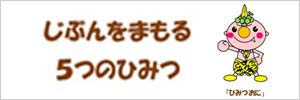 じぶんをまもる ５つのひみつのバナー