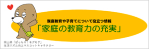 家庭の教育力の充実のバナー